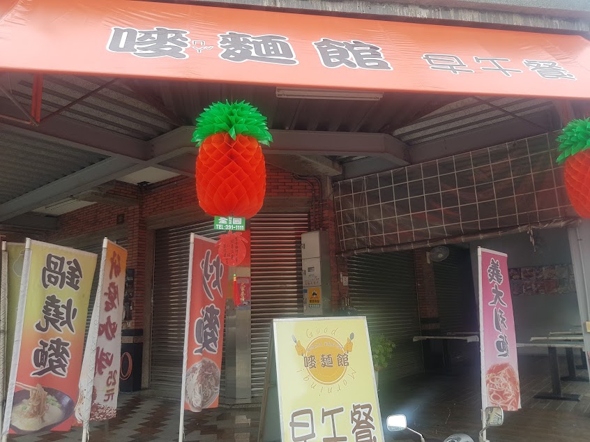 嘜麵館 早午餐
