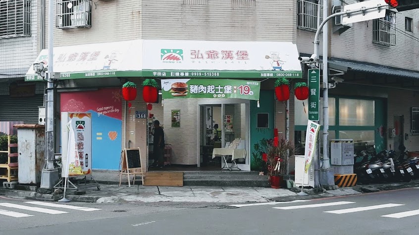 弘爺漢堡宇田店uda368