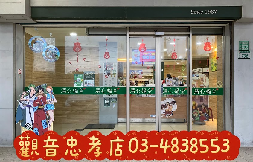 清心福全觀音忠孝店-珍珠奶茶手搖飲料專賣店