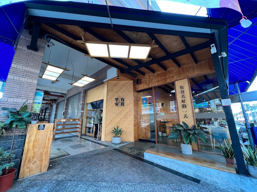 早安有喜自由店