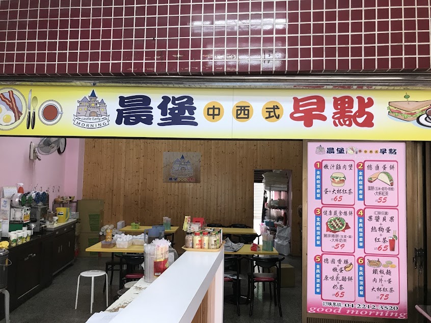 晨堡中西式早點