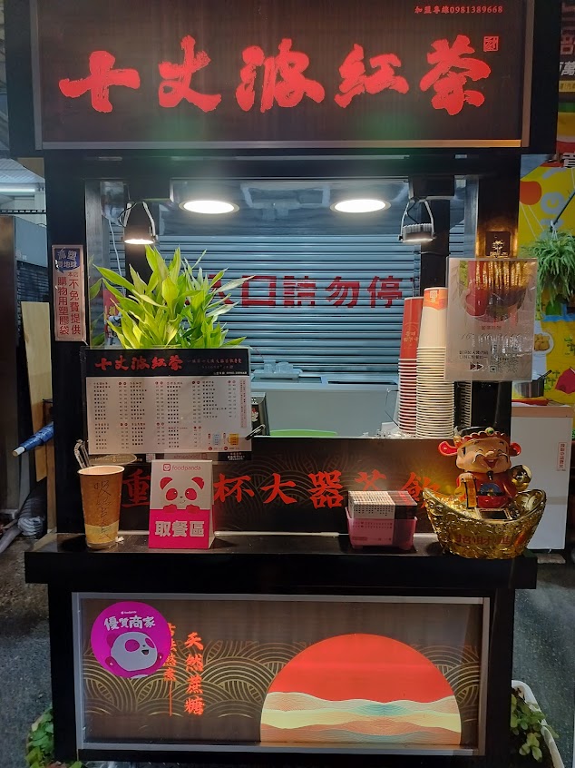 十丈波紅茶大誠店