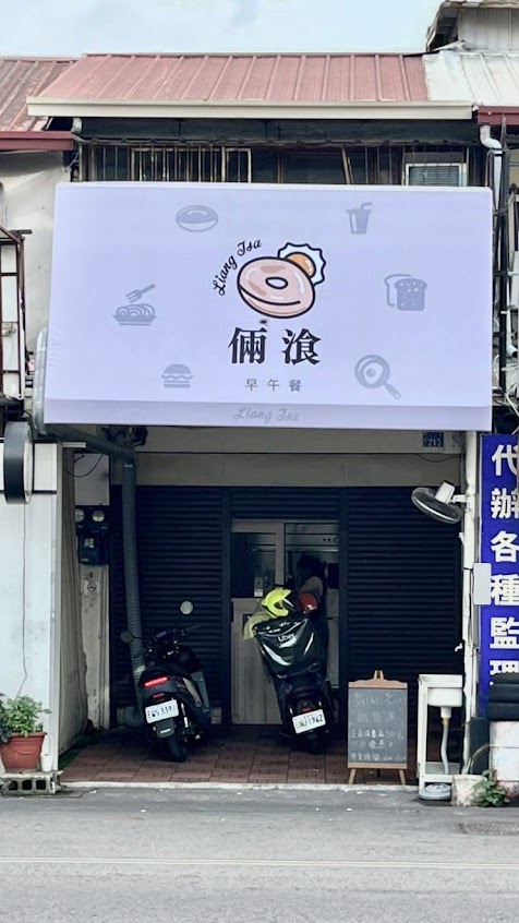 倆湌早午餐&粉漿蛋餅專賣