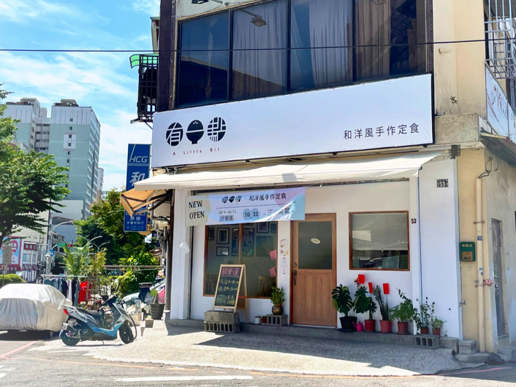 有一點．和洋風手作定食 A Little Bit (最後點餐14:00、20:00 或售完為止)