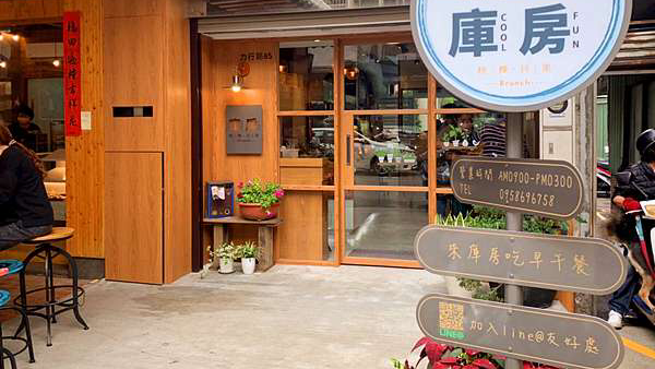 庫房煎粿 早午餐