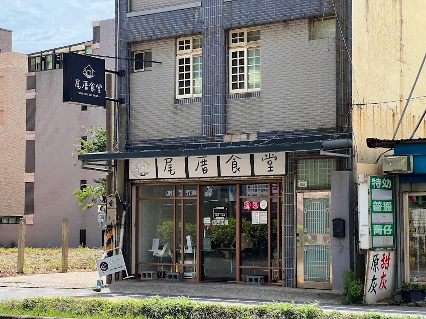尾厝食堂觀音店