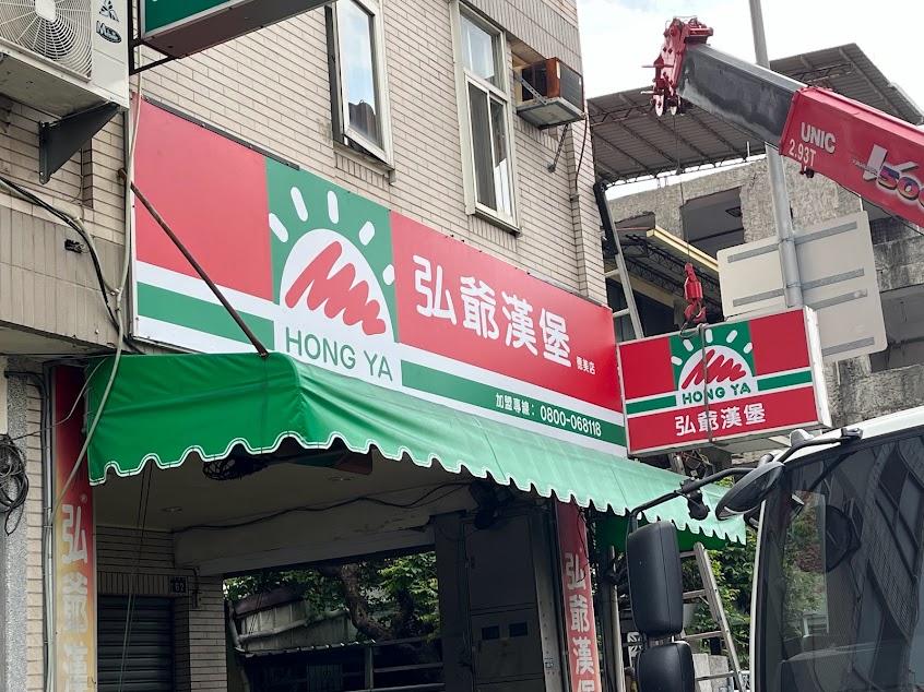弘爺漢堡(德美店)