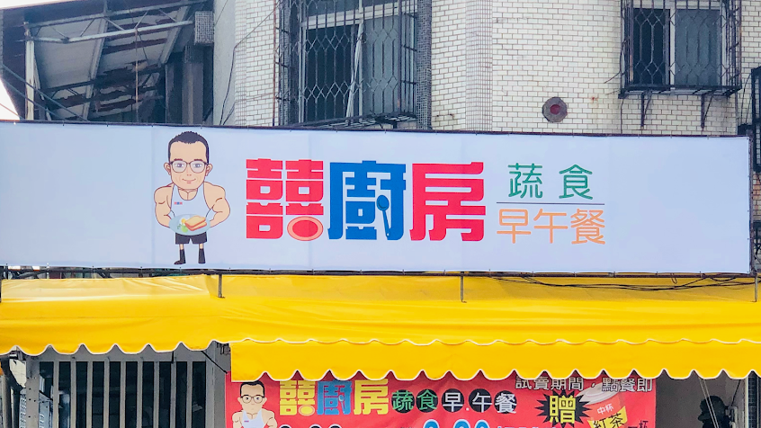 囍廚房蔬食早.午餐