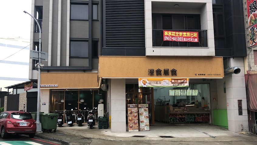 澄食晨食-樂業店
