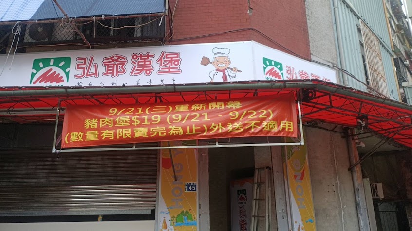 弘爺漢堡-大誠店