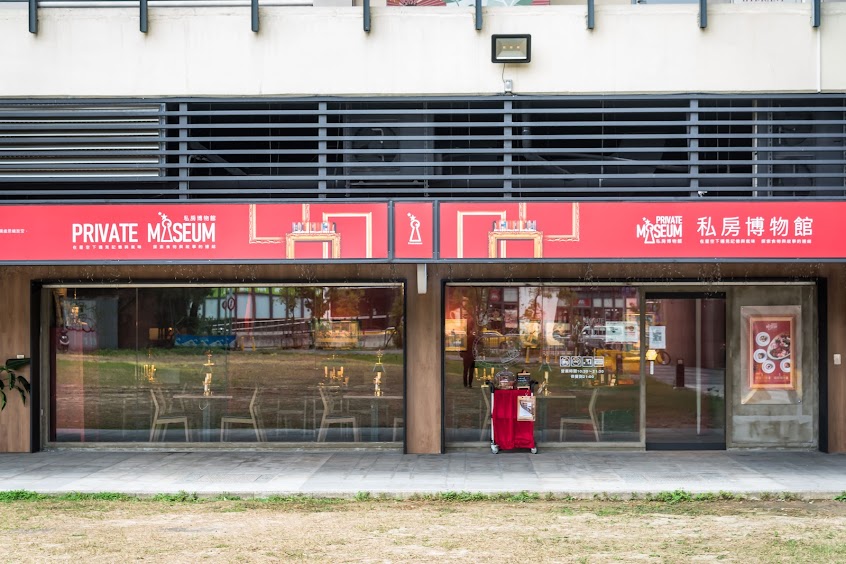 私房博物館 Private Museum