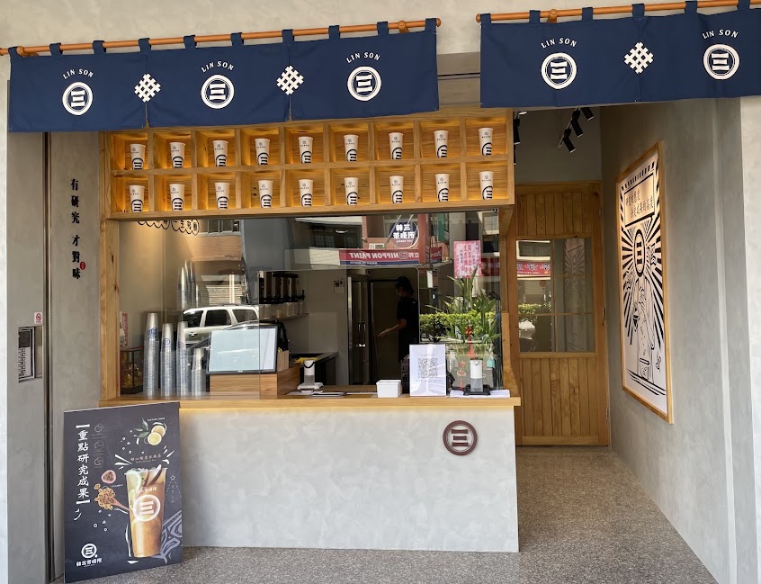 林三茶研所 大觀店