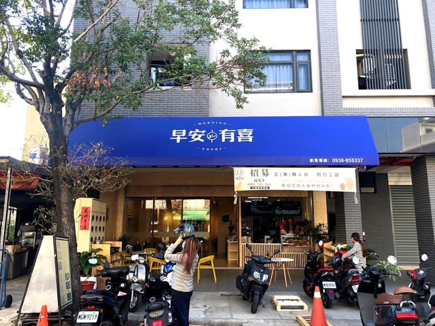 早安有喜-樂業店