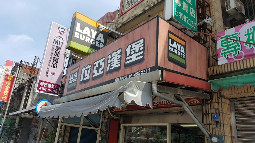 拉亞漢堡-觀音新坡