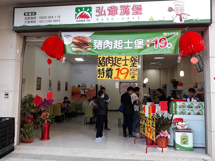 弘爺漢堡東福店