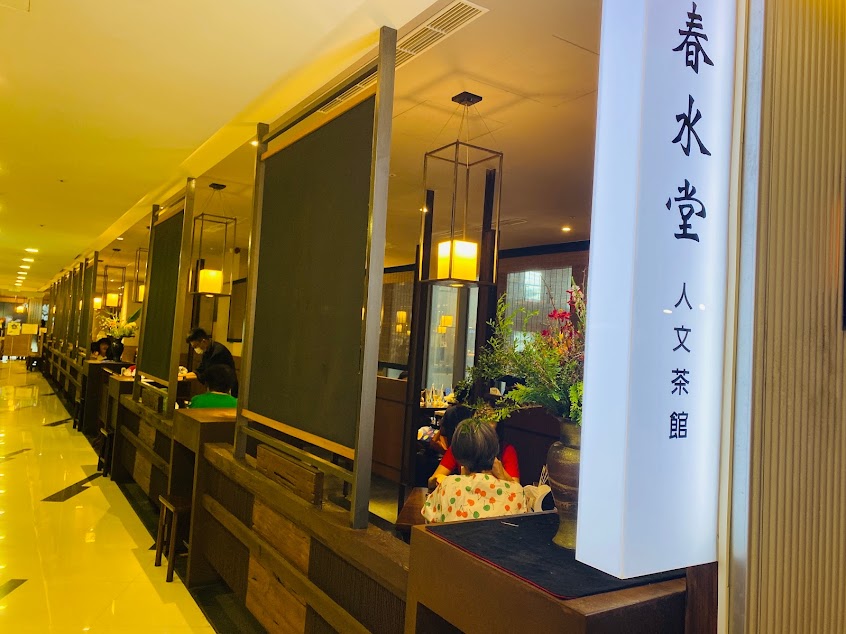 春水堂 新時代店