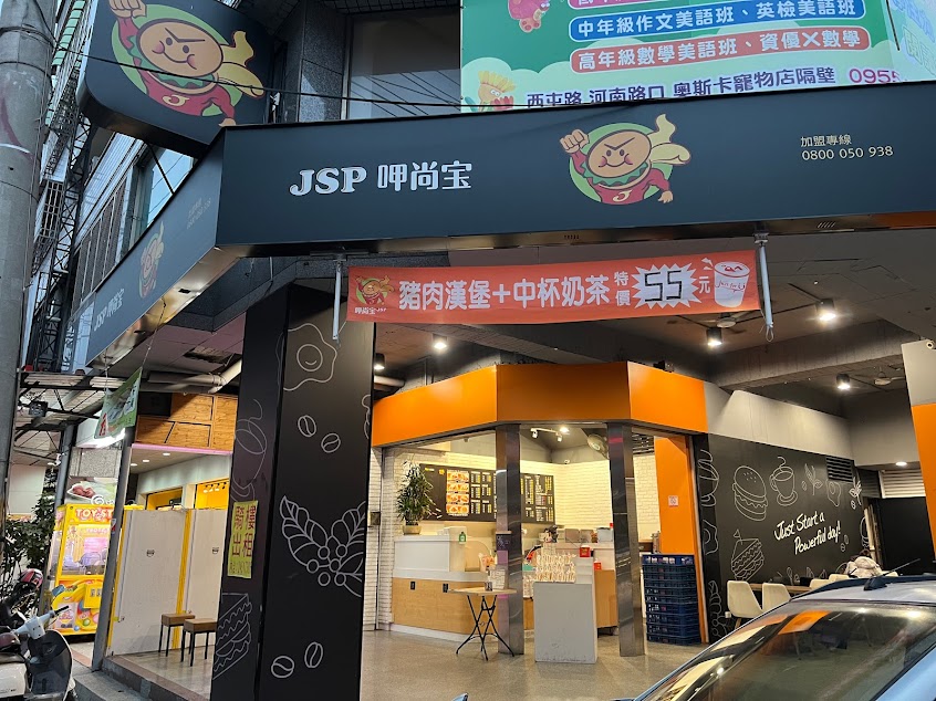 JSP 呷尚宝(烈美店)
