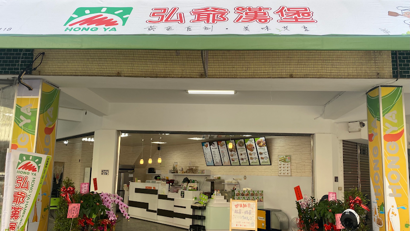 弘爺漢堡 今晨店