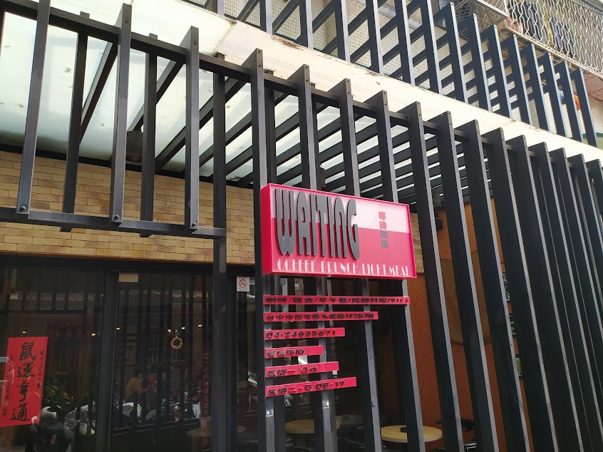 等待咖啡咖啡早午餐輕食