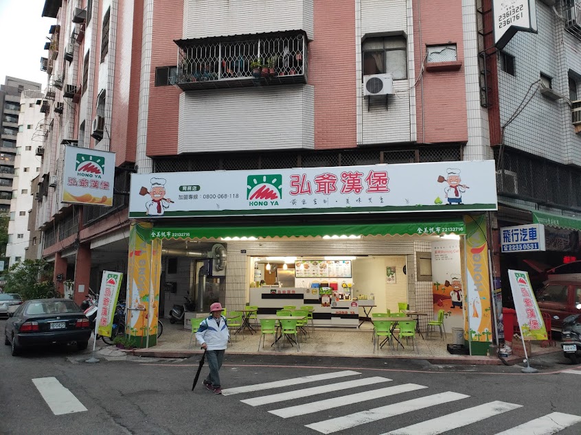 弘爺漢堡育祥店