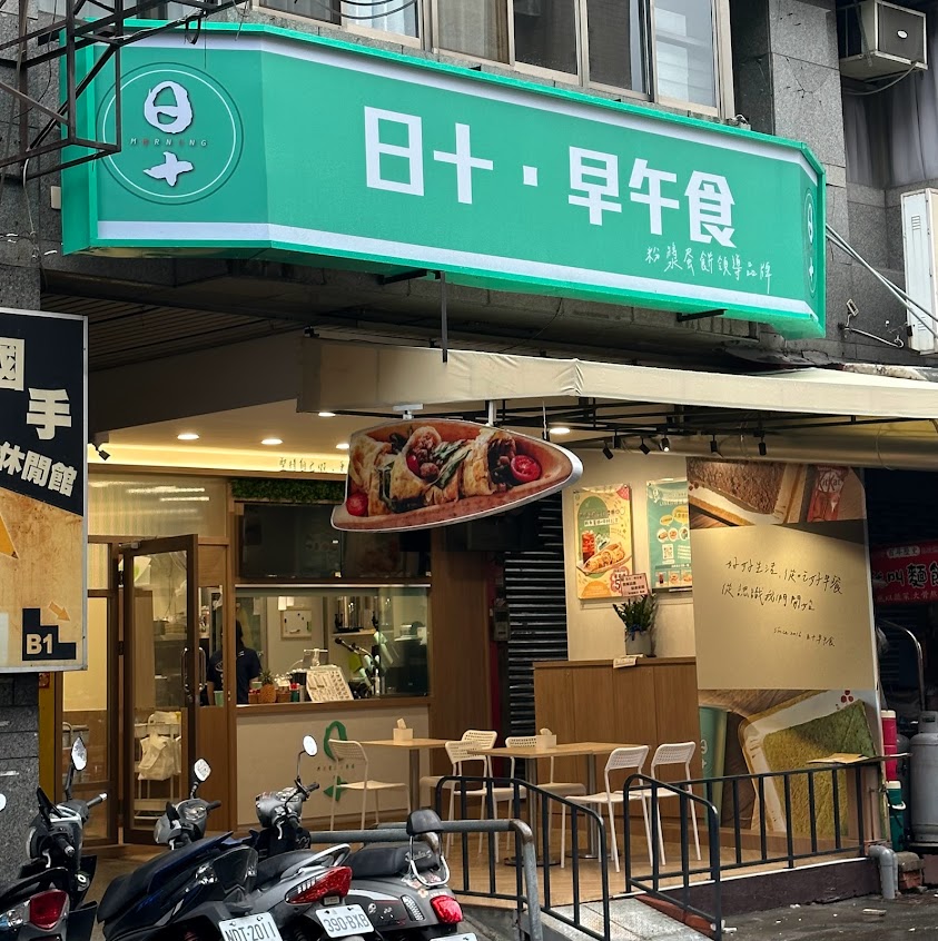 日十。早午食台中逢甲烈美店