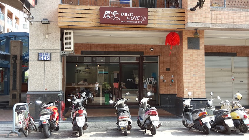 厚樂 Hold Love 早午餐 義大利麵 漢堡 熱狗堡 三明治 帕尼尼 咖啡