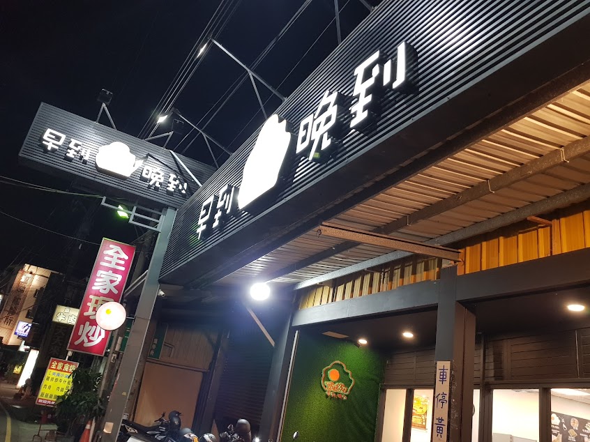 早到晚到-東海店 |台中宵夜|西屯宵夜|人氣美食|炒泡麵|漢堡|咖喱飯|鍋燒麵|吐司厚片|炸物|小點心