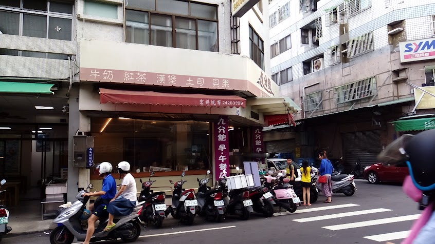 九分飽複合式早午餐店