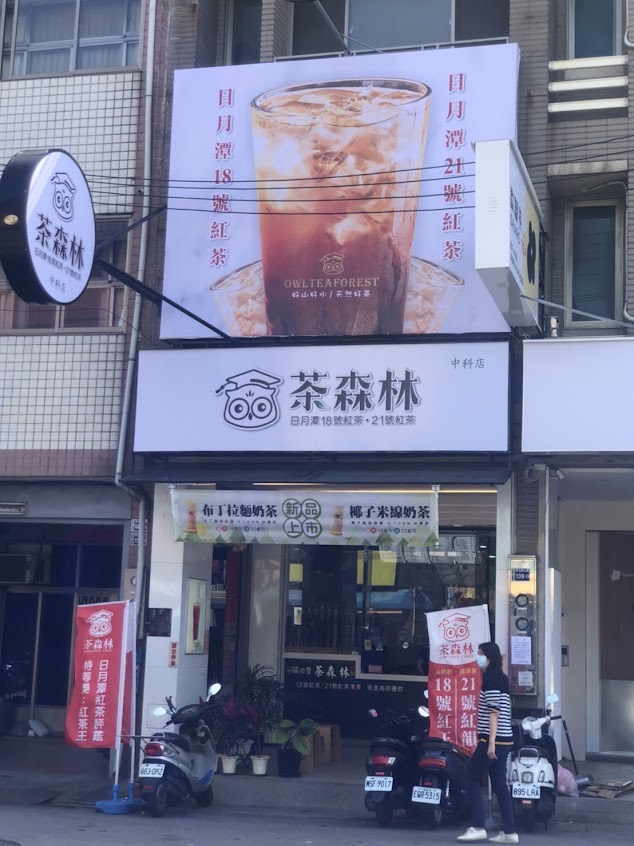 貓頭鷹茶森林中科店