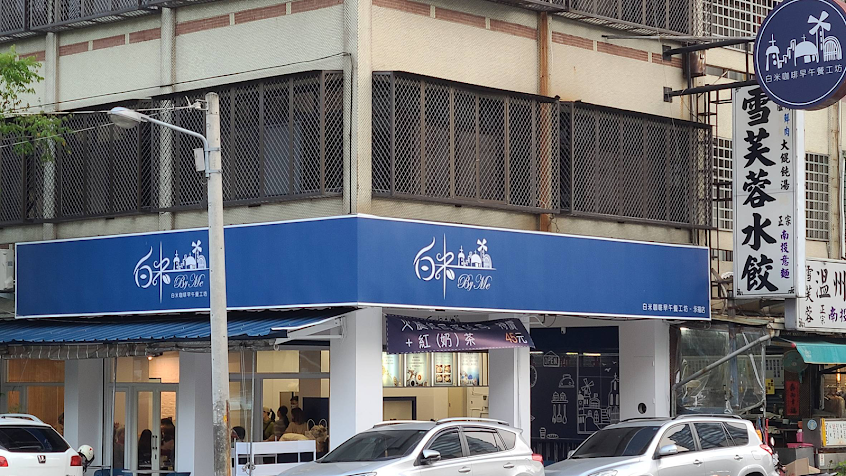 白米咖啡早午餐工坊 – 永福店