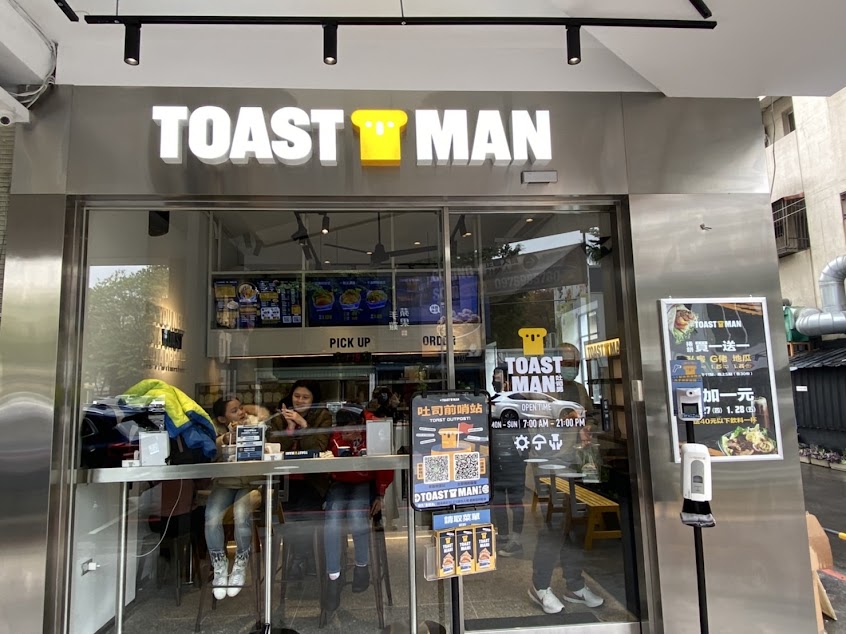 吐司男台中學士創始店-TOASTMAN