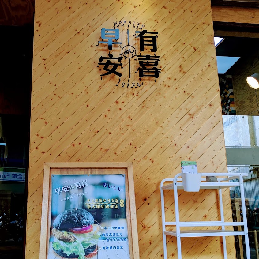 早安有喜－逢甲店
