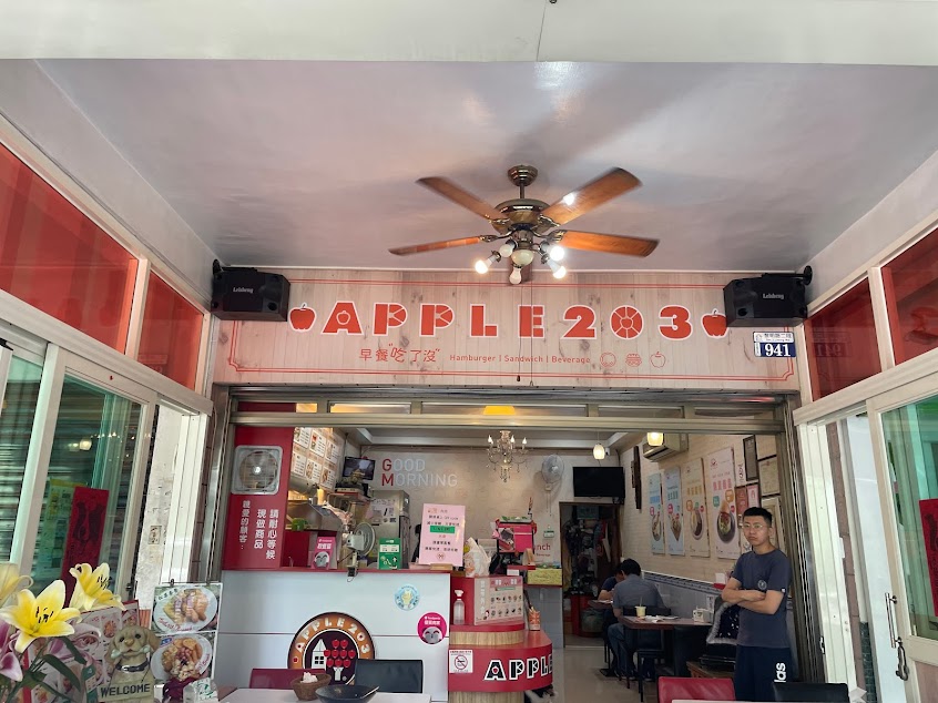 APPLE203 早餐店