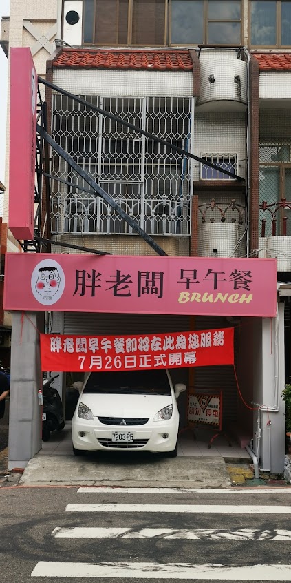 胖老闆早午餐(蛋包飯 日式飯糰 水湳美食)