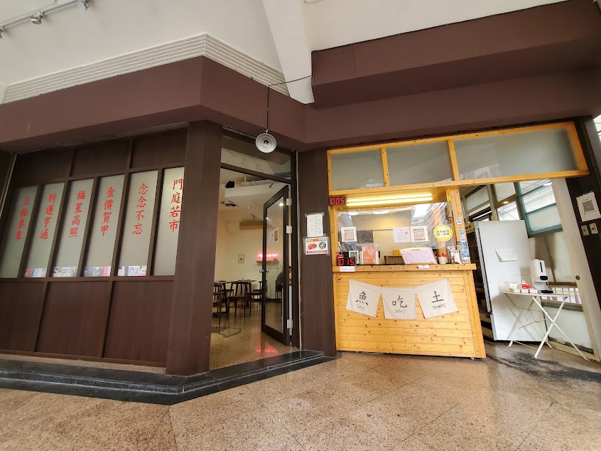 魚吃土-逢甲店