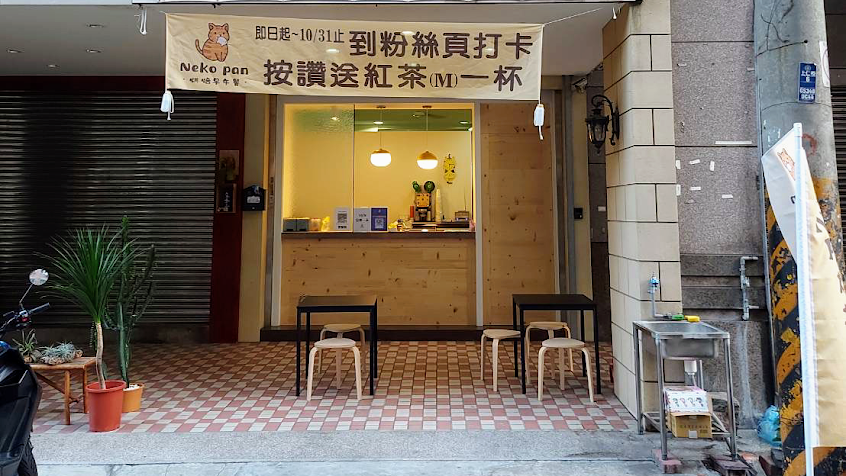 Neko Pan 烘焙早午餐