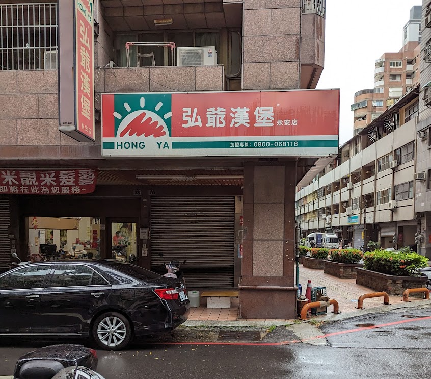 弘爺漢堡 永安店
