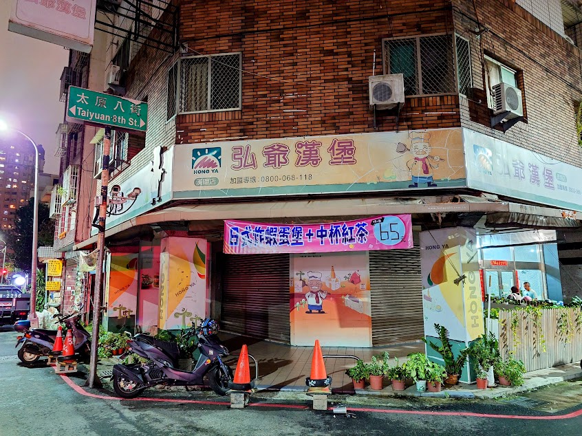 弘爺漢堡 – 漢陽店