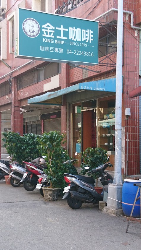 金士咖啡King Ship®
