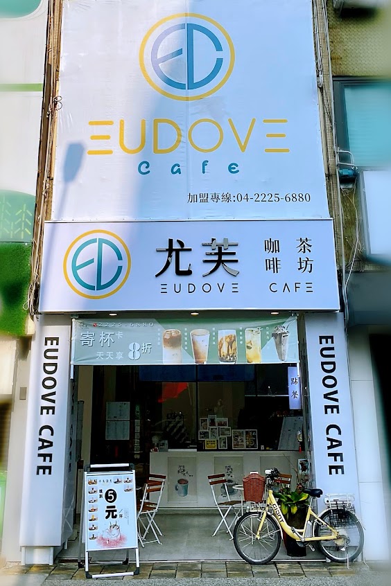 尤芙·咖啡茶坊 EUDOVE CAFE