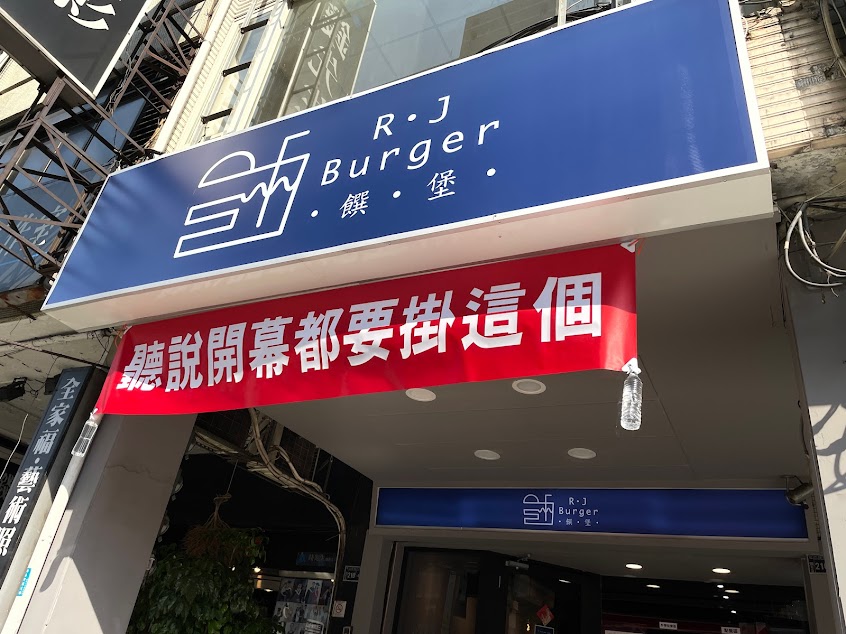 R.J.Burger 饌堡