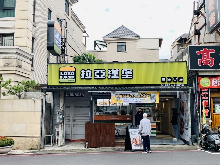 拉亞漢堡 台中福順