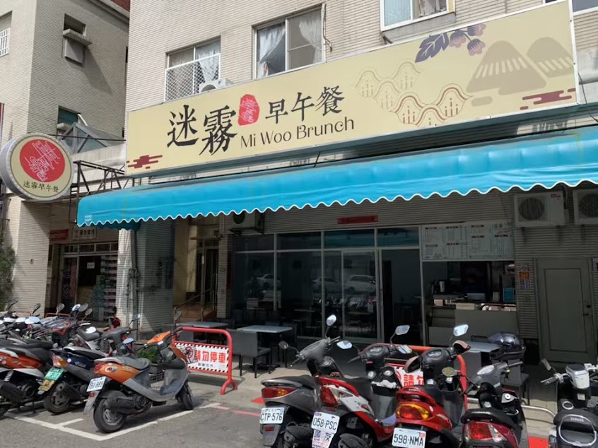 迷霧早午餐-至善店