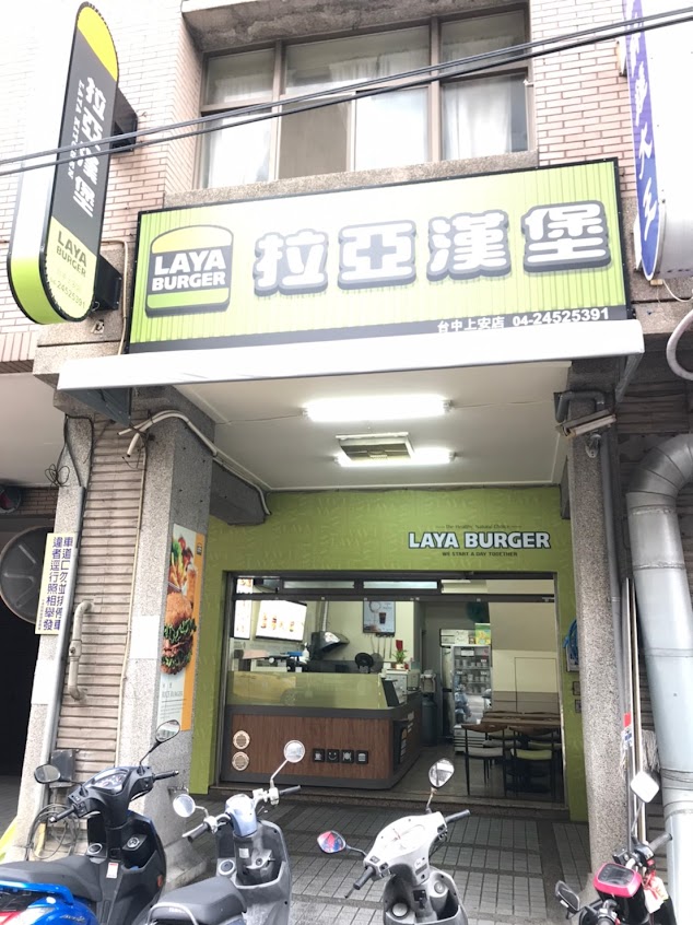 拉亞漢堡 台中上安
