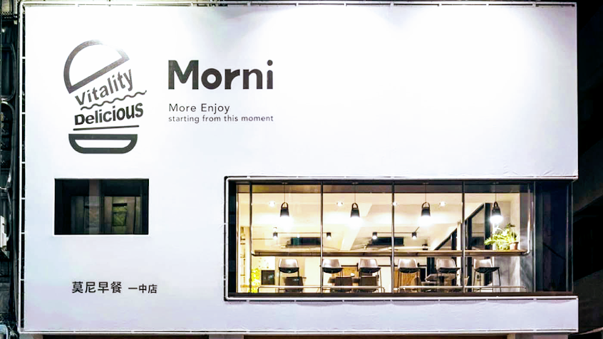 莫尼早餐 一中店