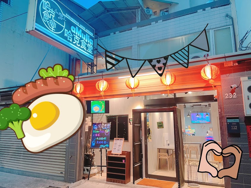 哈克食堂 a Mu Jia 手作漢堡肉