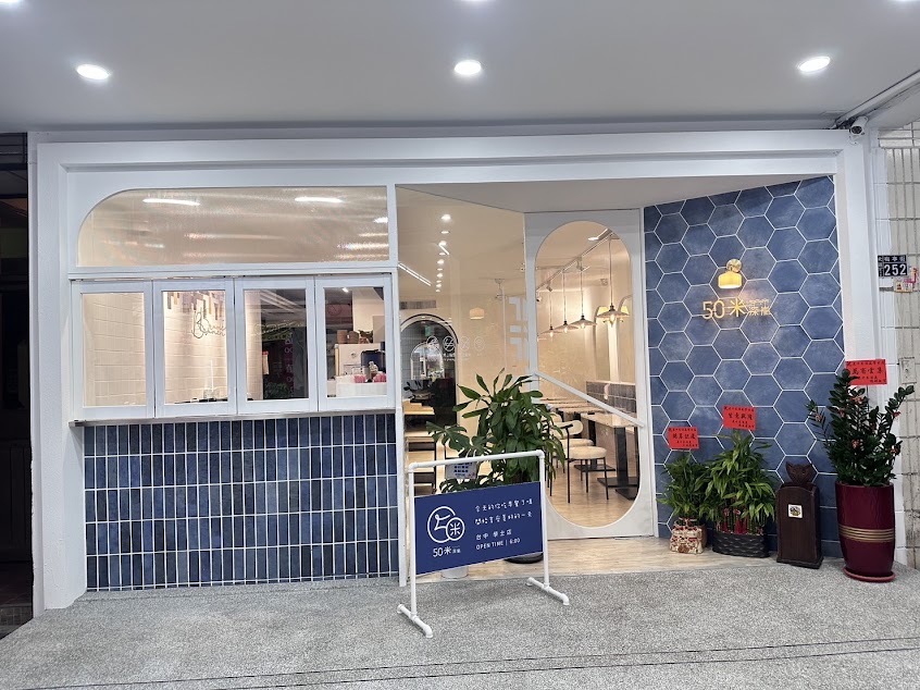 50米深嵐早午餐-學士店（晚餐 | 宵夜）