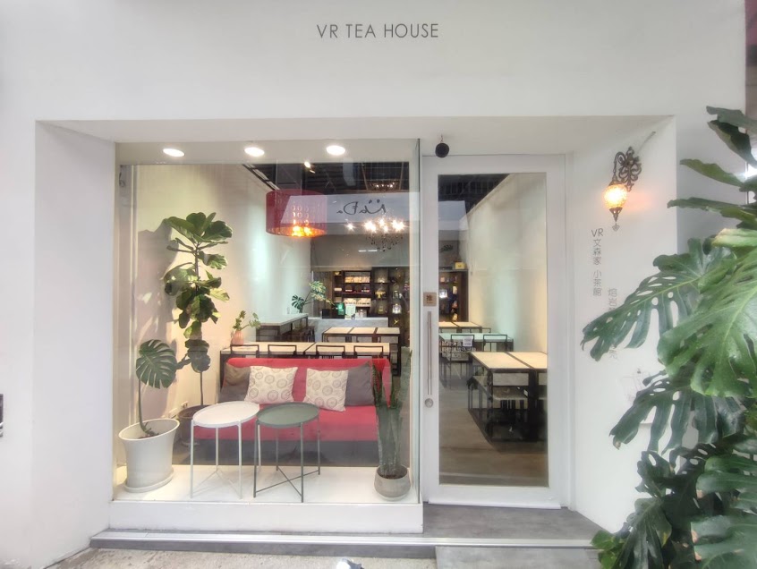 VR文森家 小茶館