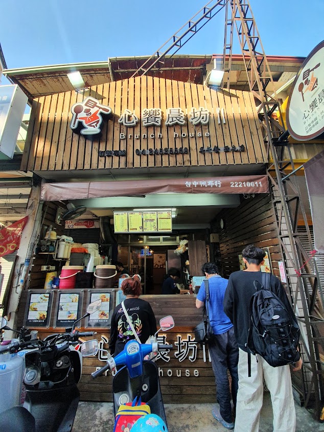 心饗晨坊早午餐 Brunch house