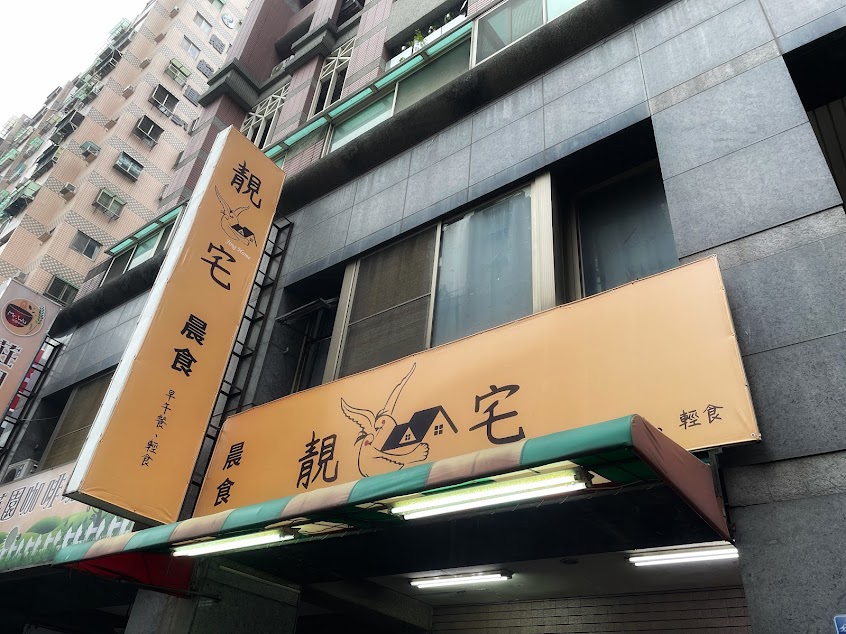 靚宅晨食/早午餐/義大利麵、鐵板麵/牛肉漢堡/吐司/蛋餅/炸物 (原河南店弘爺)